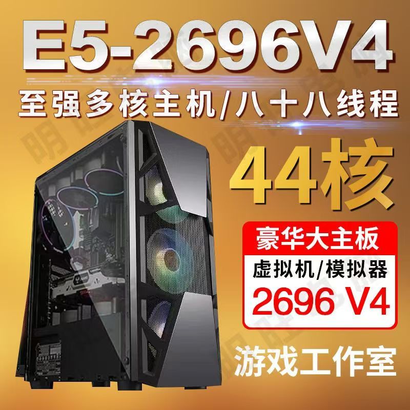 99新    E52696V422核心44线程多开模拟器虚拟机渲染多开神器