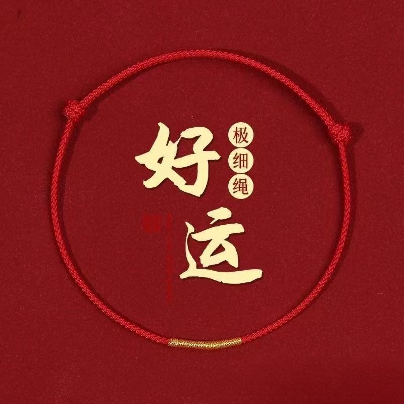 布艺手链 本命年红绳编织手錬红色极细手绳情侣礼物脚链红色手绳