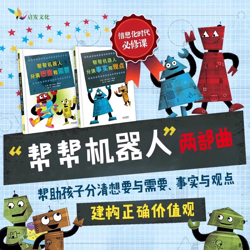 帮帮机器人全2册分清想要和需要+分清事实和观点不想发光的绿灯消