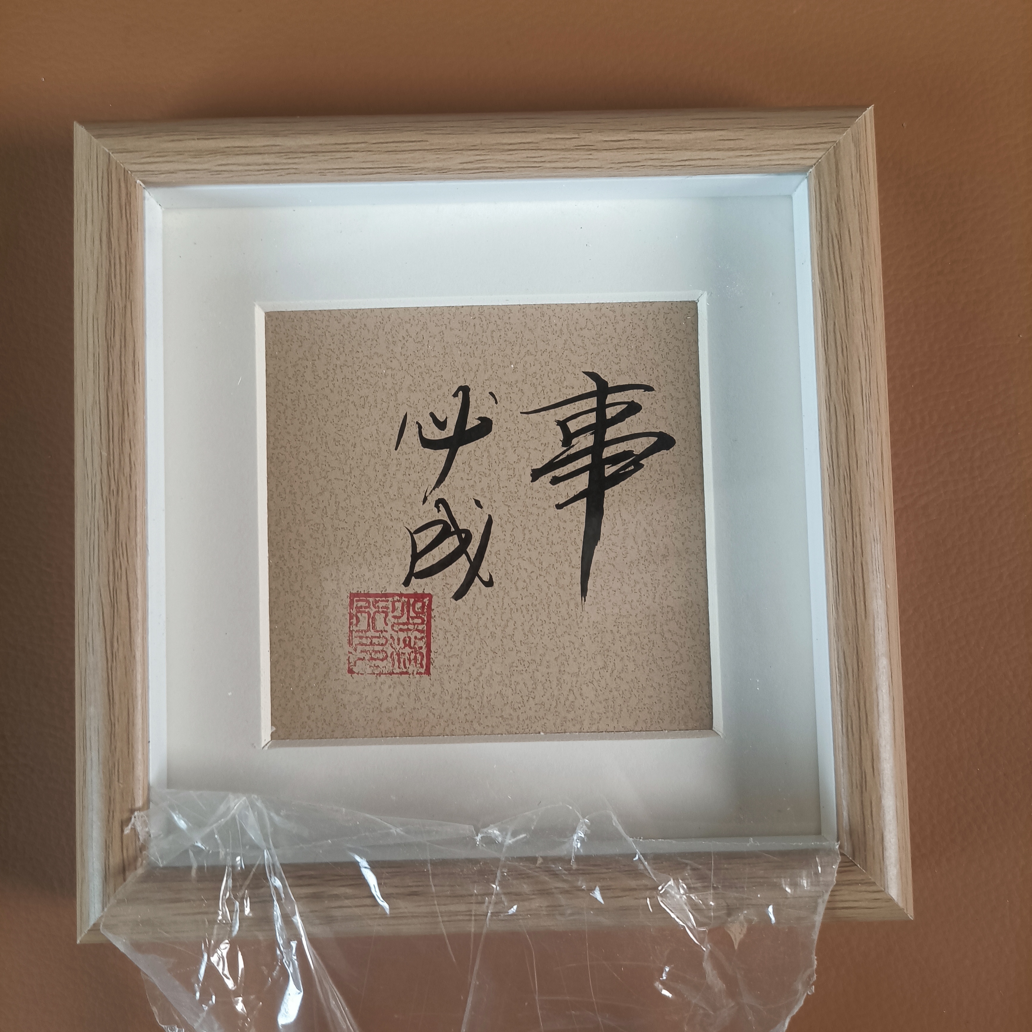 纯手写桌摆书法，事必成Z73