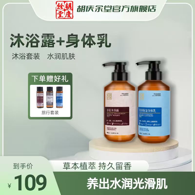 胡庆余堂官方正品香氛沐浴露+倍润保湿身体乳