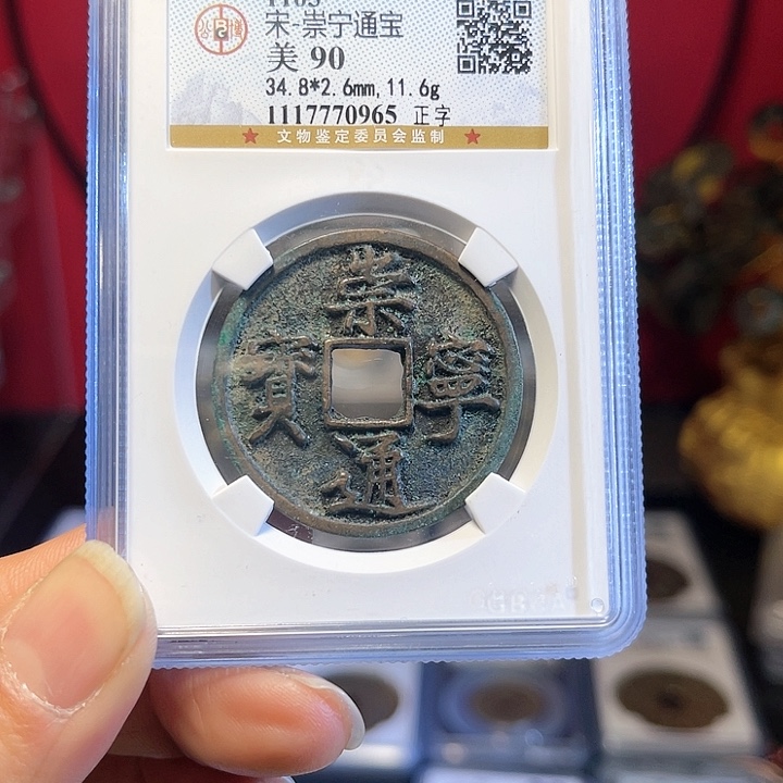 铜90分崇宁通宝0965。。。h