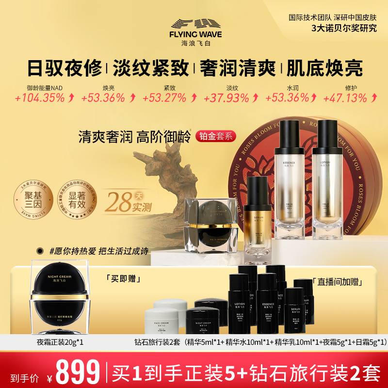 海浪飞白聚基三因水乳精华夜霜四件套玻色因修护舒缓抗皱紧致保湿