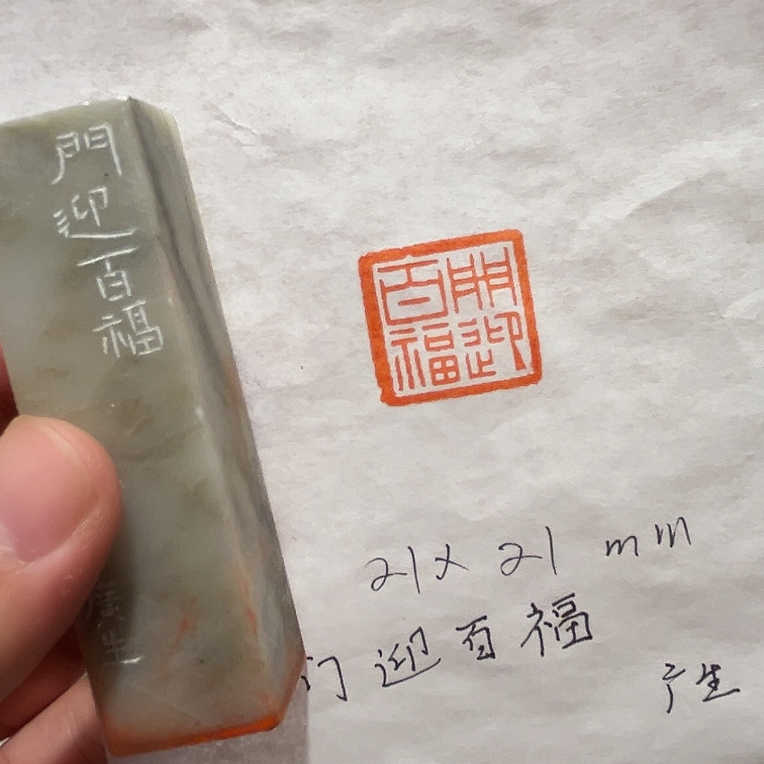 印石昌化石门迎百度福