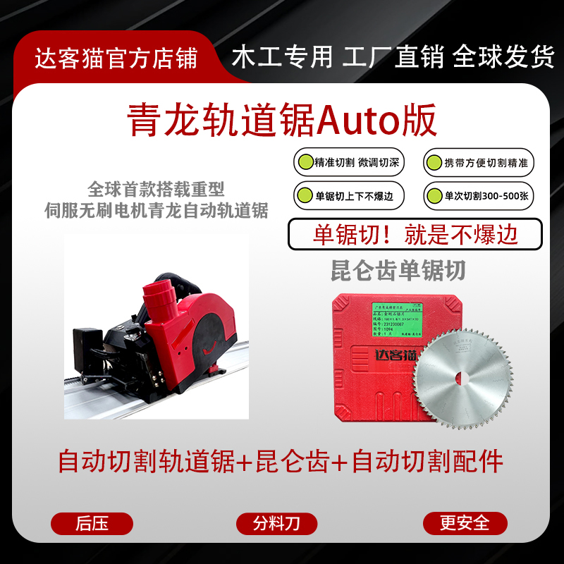 达客猫自动切割轨道锯裸机➕轨道锯昆仑齿锯片