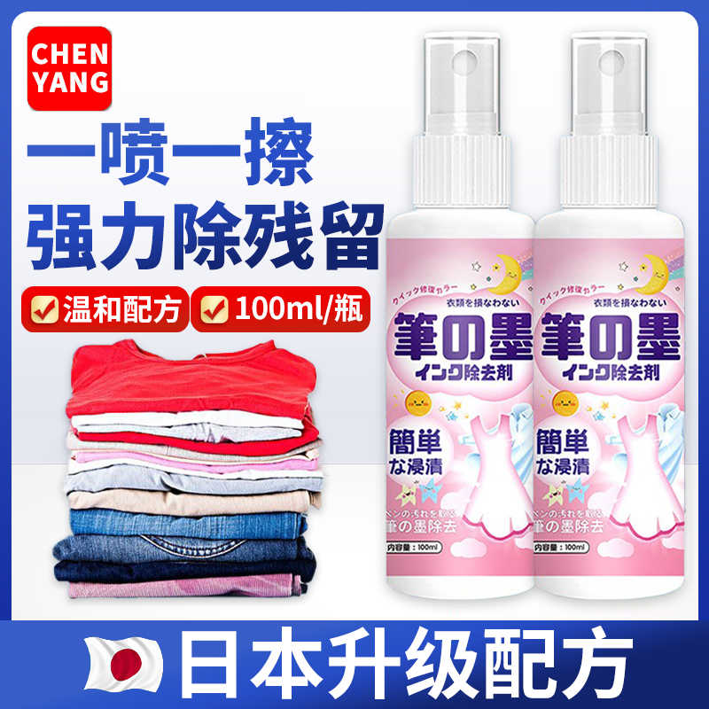 衣物笔渍清洗剂墨水去除清洗剂记号笔圆珠笔校服笔记墨水去除剂