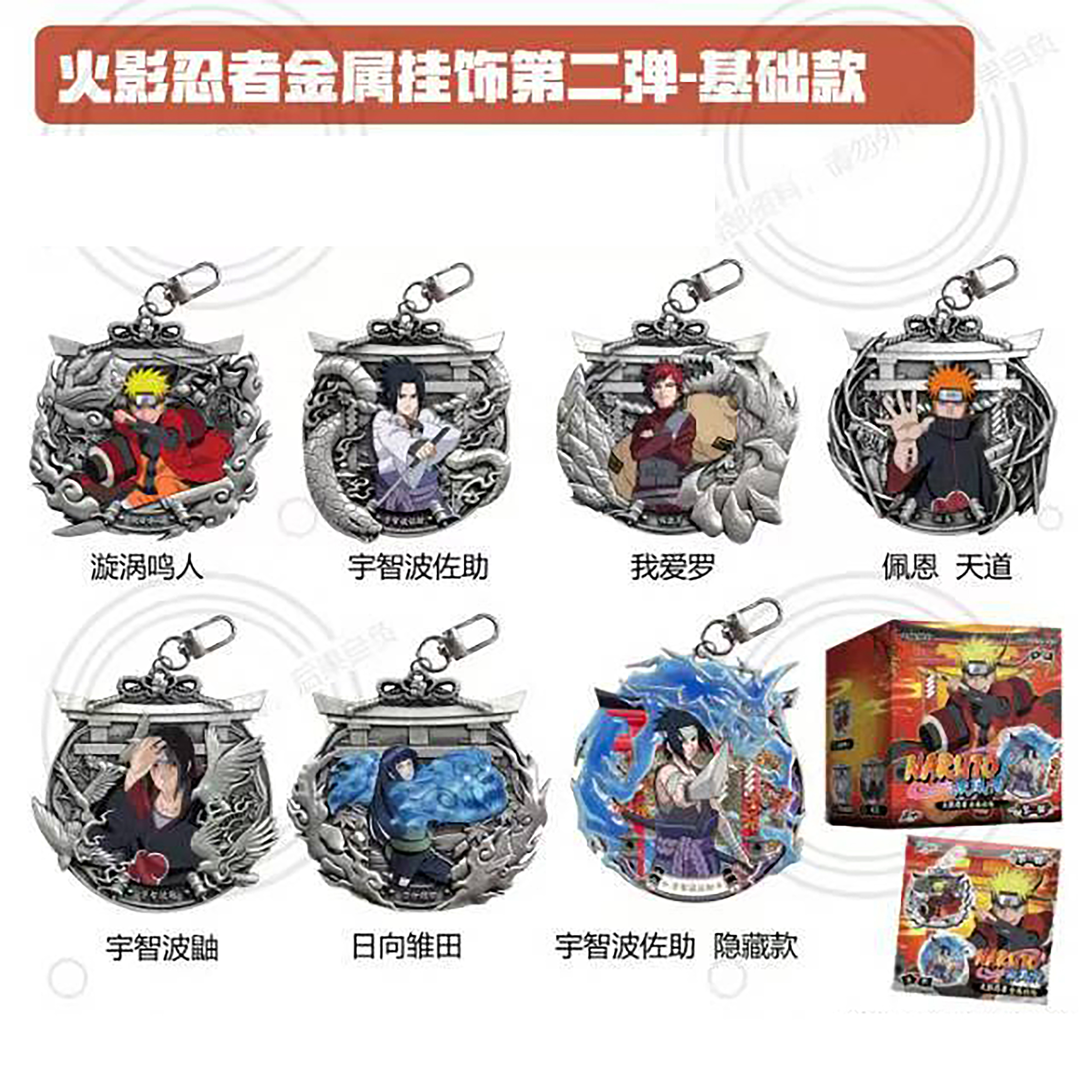 【拆袋】国谷《火影忍者》金属挂饰第二弹/金属冰箱贴第二弹周边盲盒 