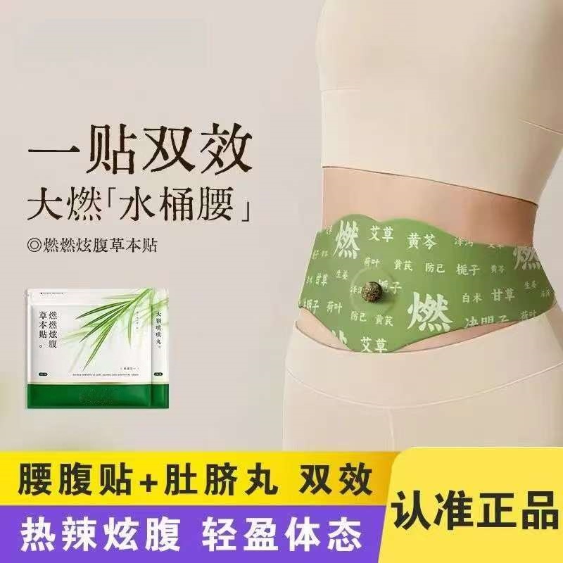 【官方正品】艾上炫腹贴山野燃燃贴轻盈大肚渍湿热敷草本植萃噗噗贴