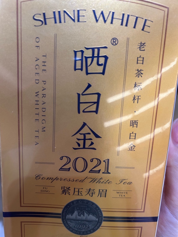福鼎白茶2021年寿眉老白茶小礼盒装
