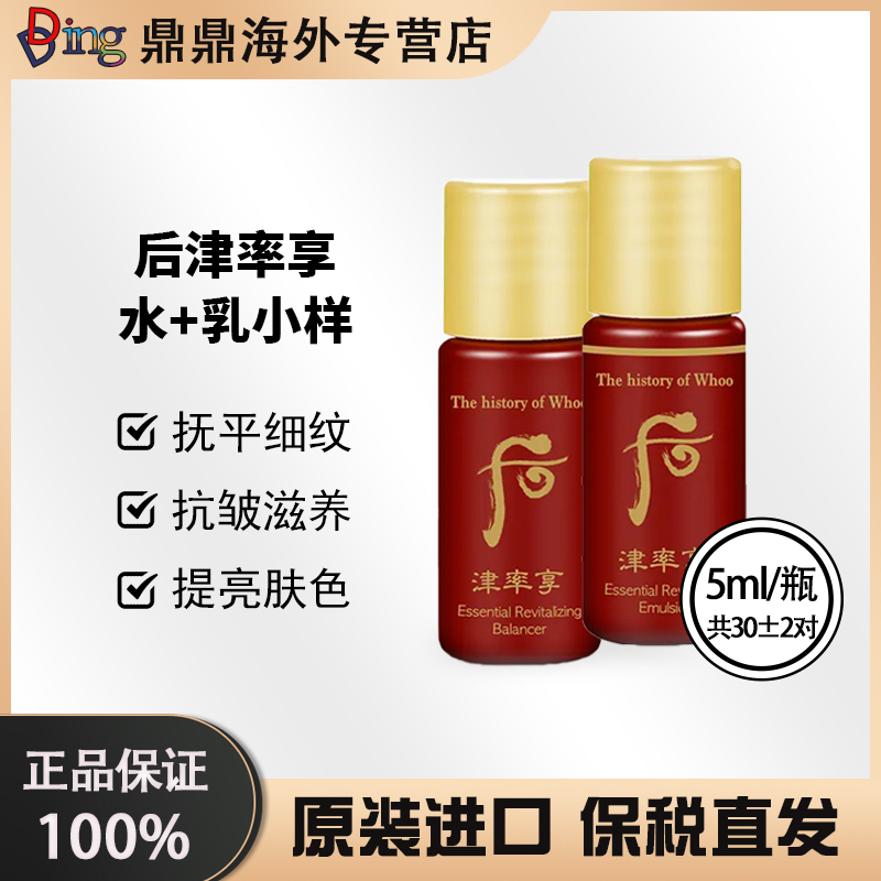 THE WHOO/后津率享水+乳小样30对