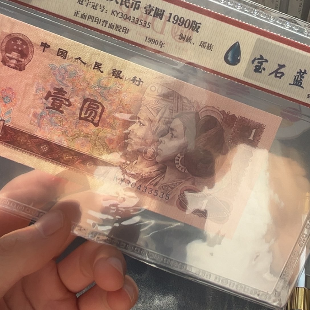 90年1元B石蓝荧光评级68分