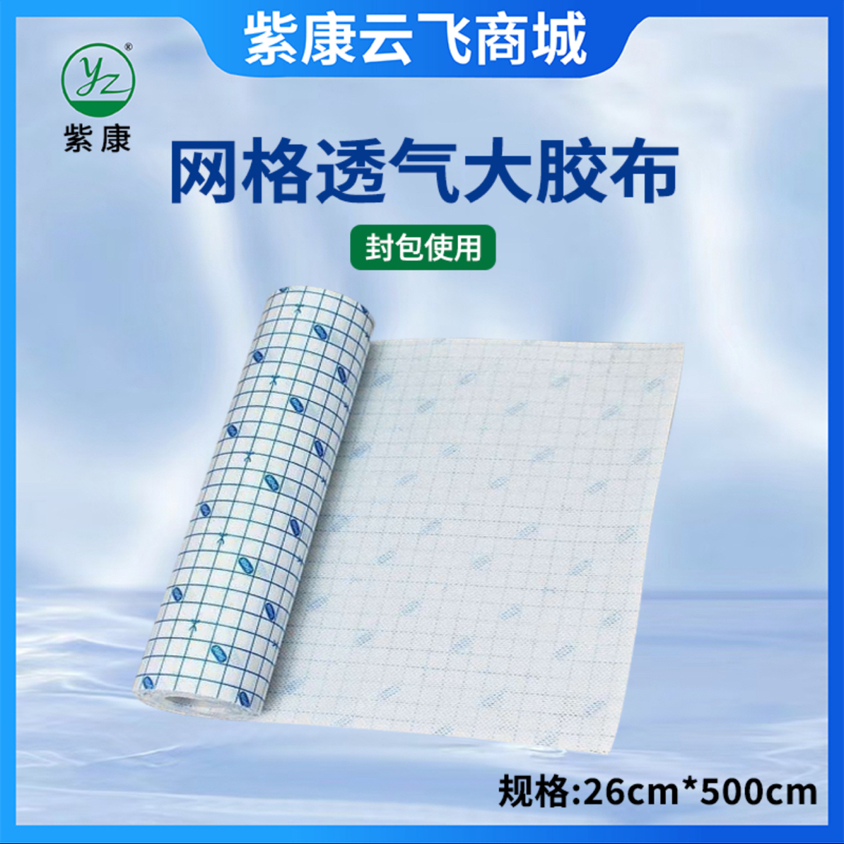 紫康云飞网格透气大胶布