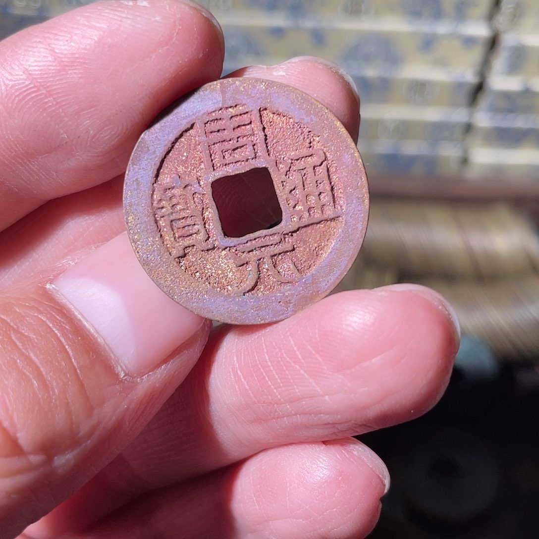 铜周元通宝「悟泉」