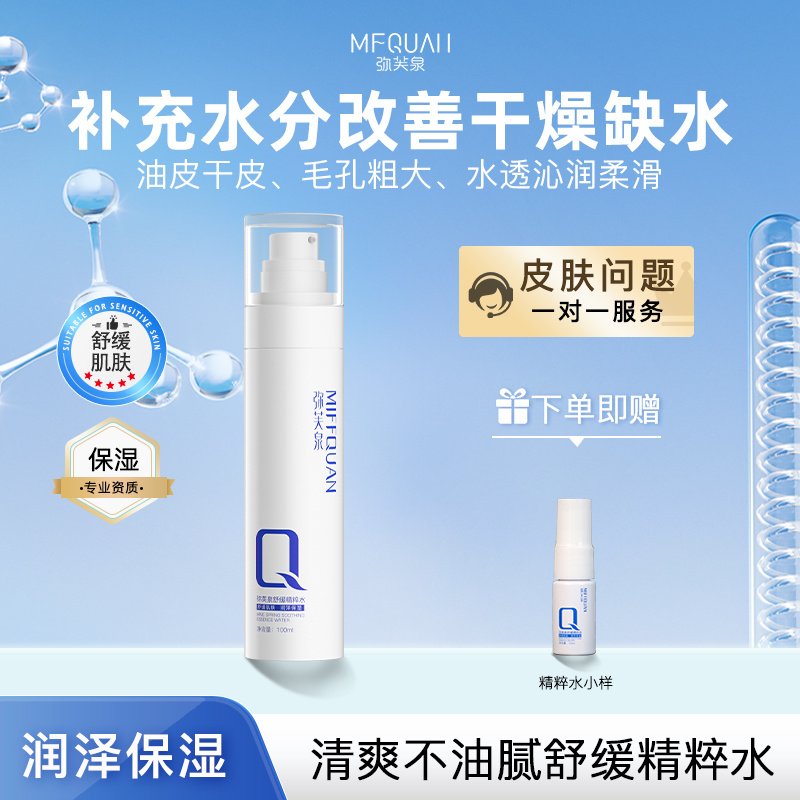 弥芙泉舒缓精粹水深层补水保湿水正品官方旗舰店女舒缓爽肤水化妆