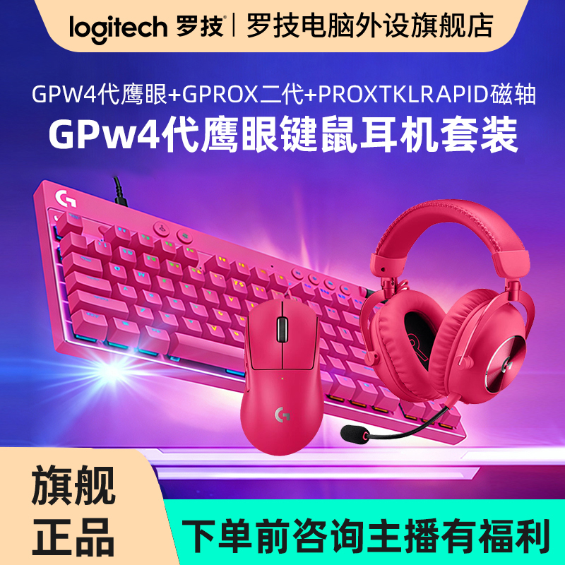 罗技GPW4代鹰眼版PROXTKLRAPID磁轴GPROX 二代游戏耳机猛男套装RC