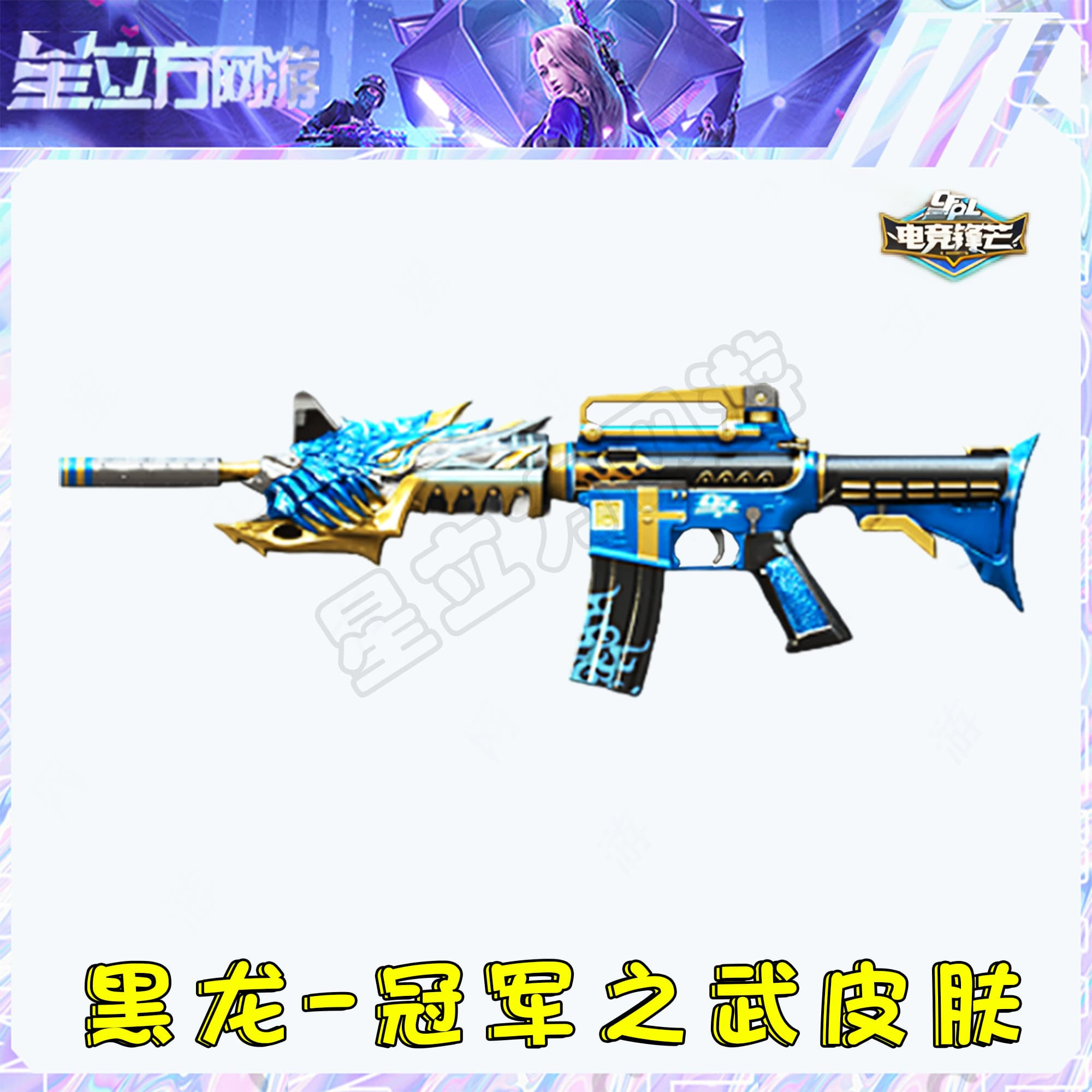 CF穿越火线端游道具-黑龙-冠军之武皮肤永久