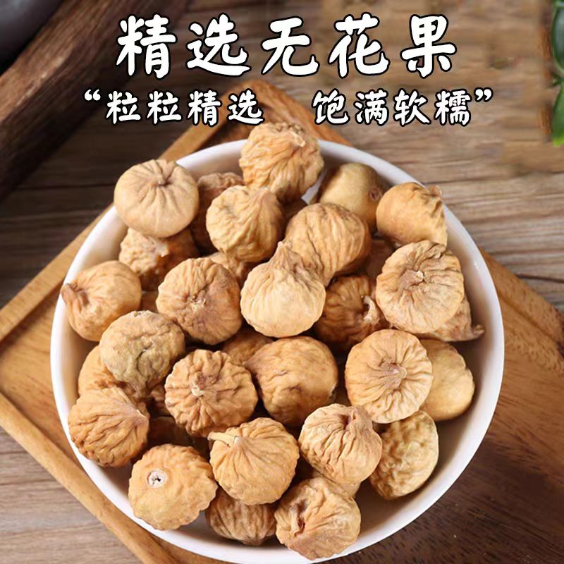 新疆无花果干肉厚果香天然饱满新鲜原味精选煲汤零食干货