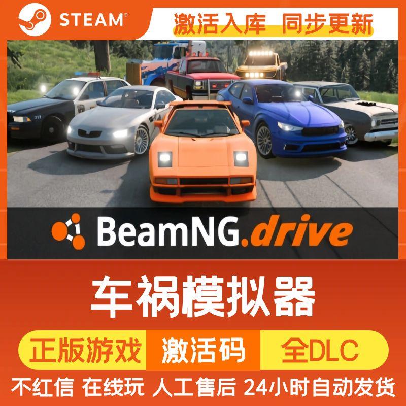 车祸模拟器 BeamNG.drive Steam游戏 CDK激活码 DLC电脑游戏入库