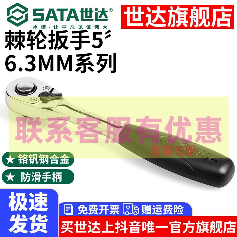 Sata/世达专业快速多功能方头棘轮扳手小飞11902耐用不断45齿防滑