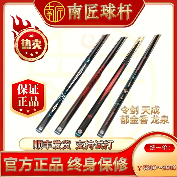 南匠郁金香-令剑-天成-龙泉-台球杆 小头杆中式球杆 全新内置碳管