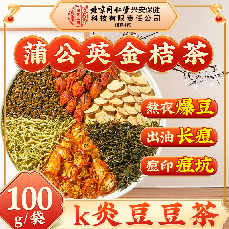 【熬夜不熬痘】北京同仁堂内廷上用金银花蒲公英金桔茶熬夜火大养生