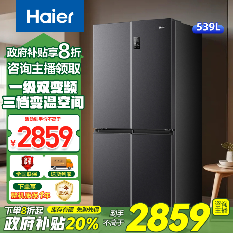 【爆款补贴】海尔539升大容量黑金净化风冷无霜四门家用节能电冰箱