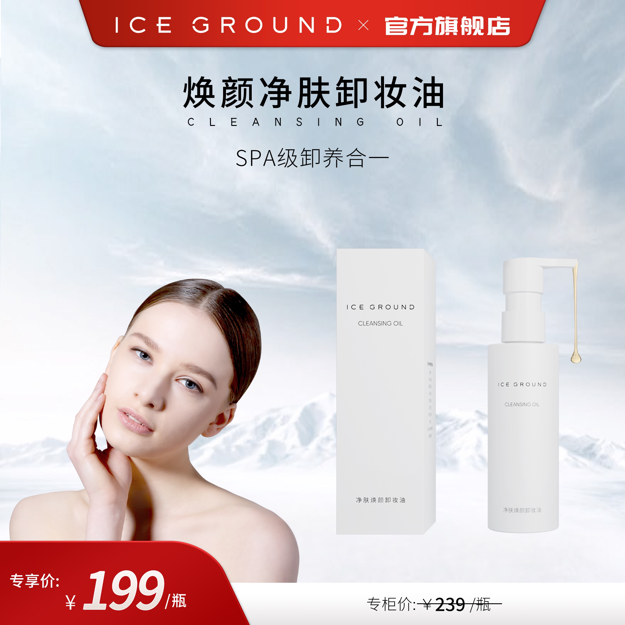 【官方旗舰店】卸妆油ICE GROUND清洁护肤