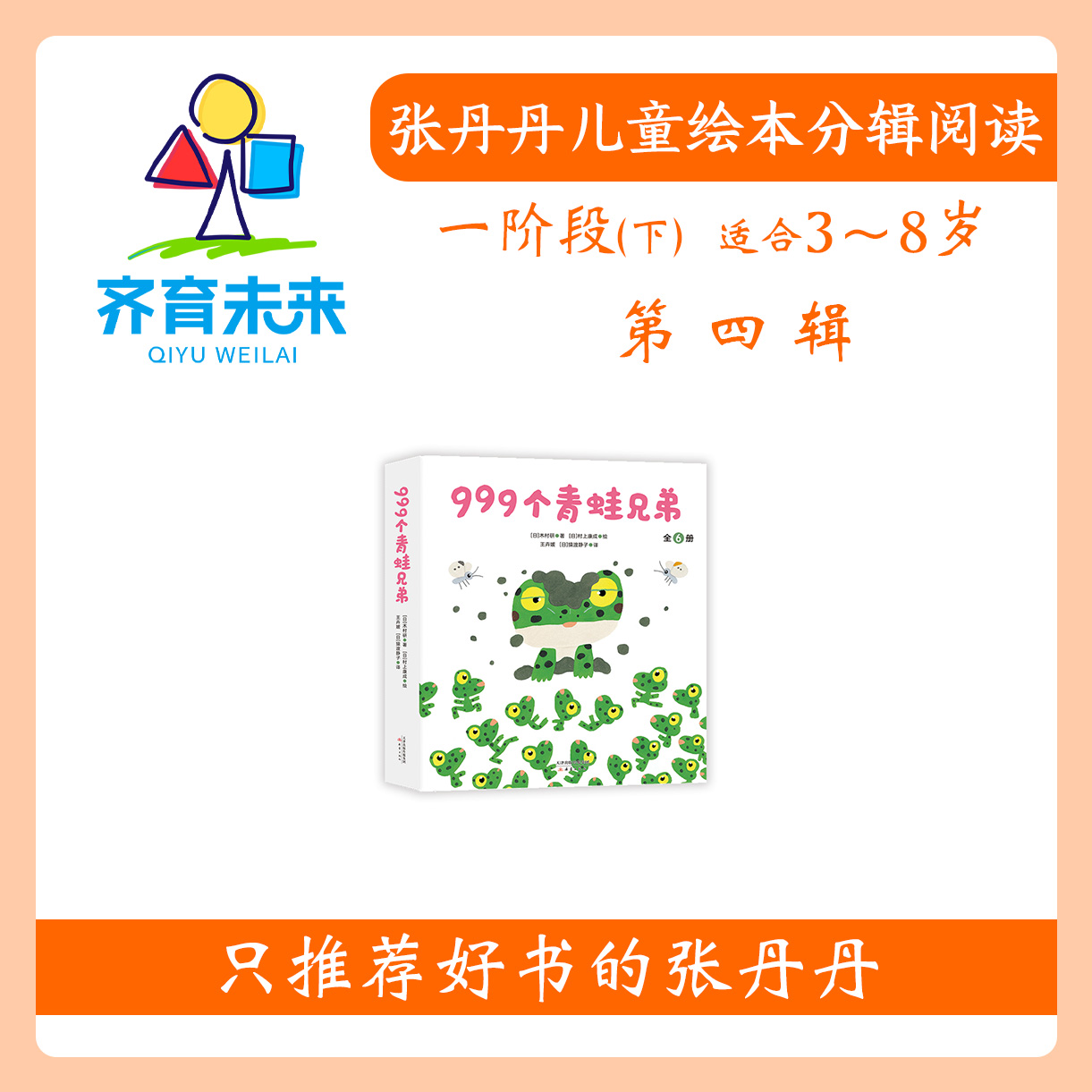 张丹丹绘本分级阅读：【一阶段下】第四辑 999个青蛙兄弟系列图书6册