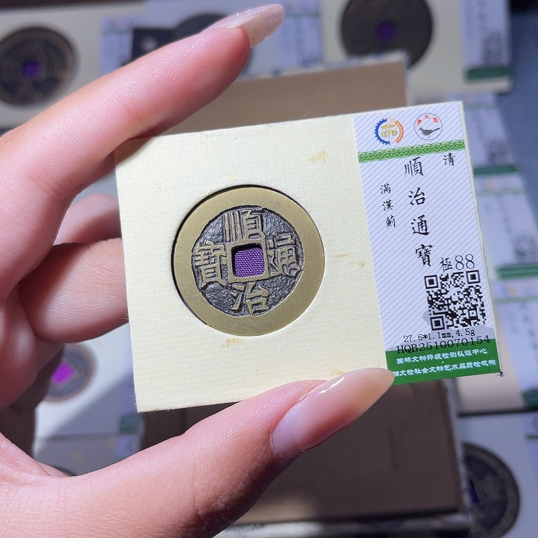 铜臻品文化玟玟顺治0154