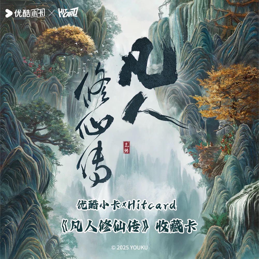 Hitcard【潇潇点盒/强娶】Hitcard×《凡人修仙传》收藏卡