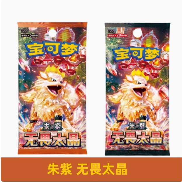 【11.0】无畏太晶简中集换式卡牌原箱原盒PTCG盲盒拆卡肥瘦