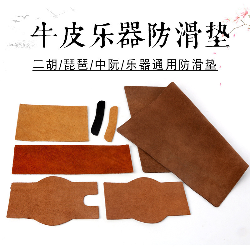 牛皮二胡防滑垫乐器防滑垫片大中阮琵琶大块防滑垫二胡牛皮护角贴