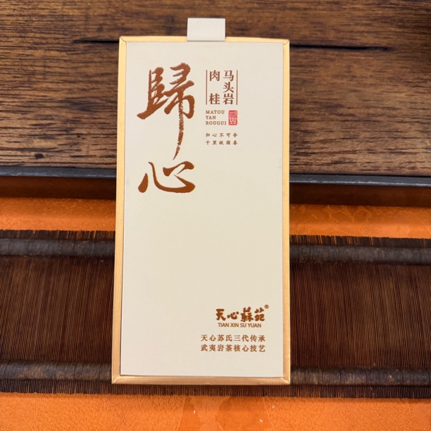 天心苏苑【马头岩肉桂】归心-纯料
