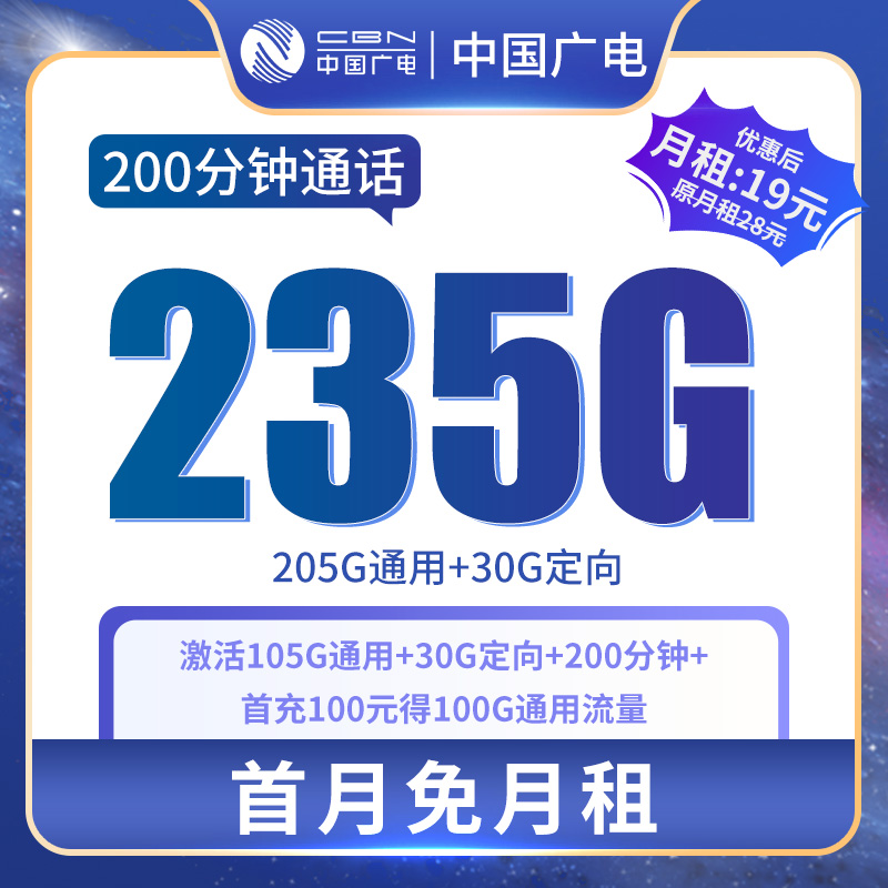 广电19元235G流量卡无限速电话卡5G流量信号首月免月租电话卡