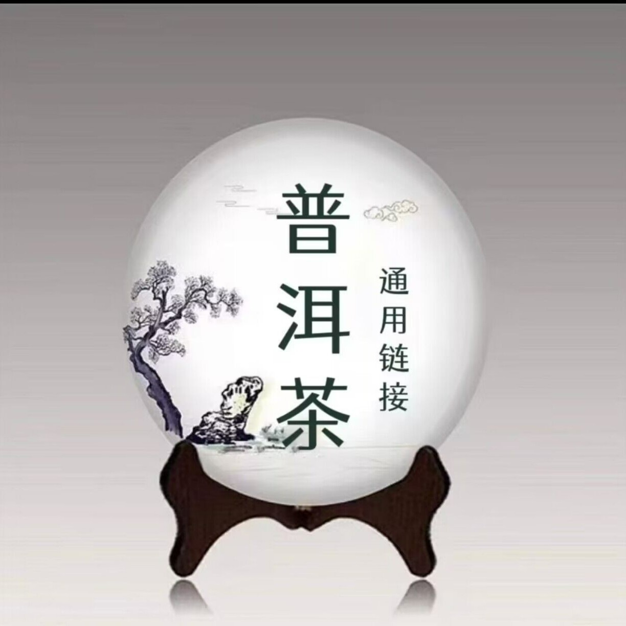 000 通用链接 生茶 熟茶 （以主播介绍为准）