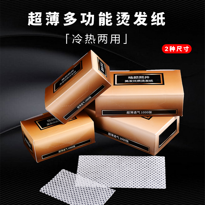 超薄烫发纸杠纸一次性电发纸艾文冷热烫美发用品发廊理发店大全