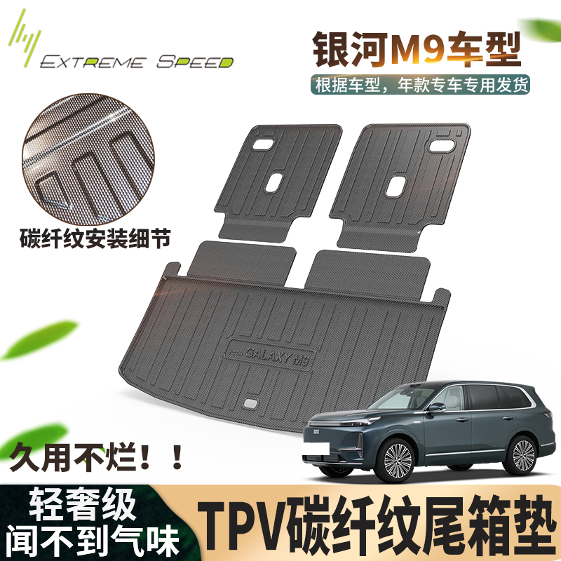 银河M9TPV碳纤纹尾箱垫21年至今无气味后备箱防脏TPE后备箱垫
