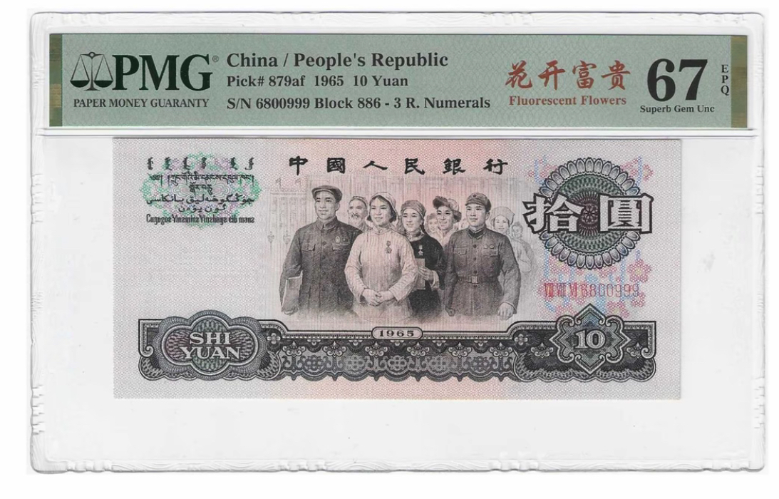 V大团结拾元十连  非流通纪念品