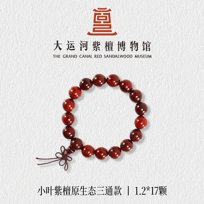（大运河紫檀博物馆）1.2*17原生态小叶紫檀手串男女通款【三通款】