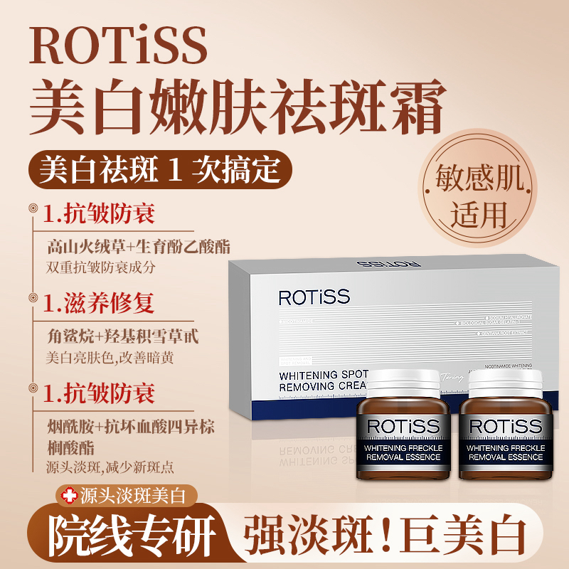 【3.0升级版】ROTISS美白嫩肤祛斑霜焕颜美白润而不腻【淡斑-净白】