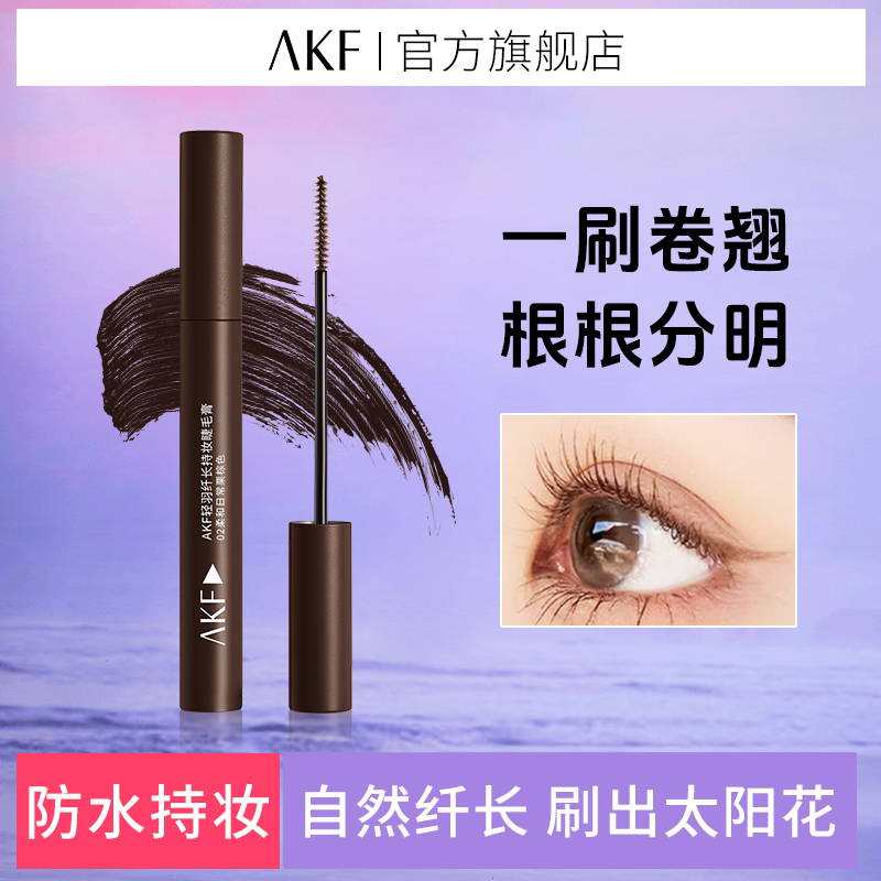 AKF睫毛膏 轻羽纤长自然防水持久定型轻盈不易晕染双十一抢先购