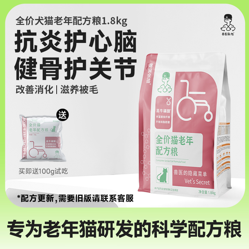 兽医张旭老年期配方猫粮通用型1.8kg老年猫高龄营养天然猫粮
