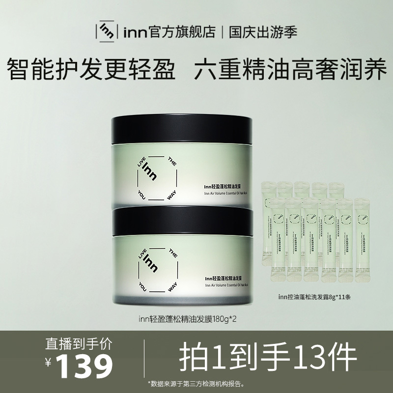  inn轻盈蓬松精油发膜柔顺护发改善毛躁180g