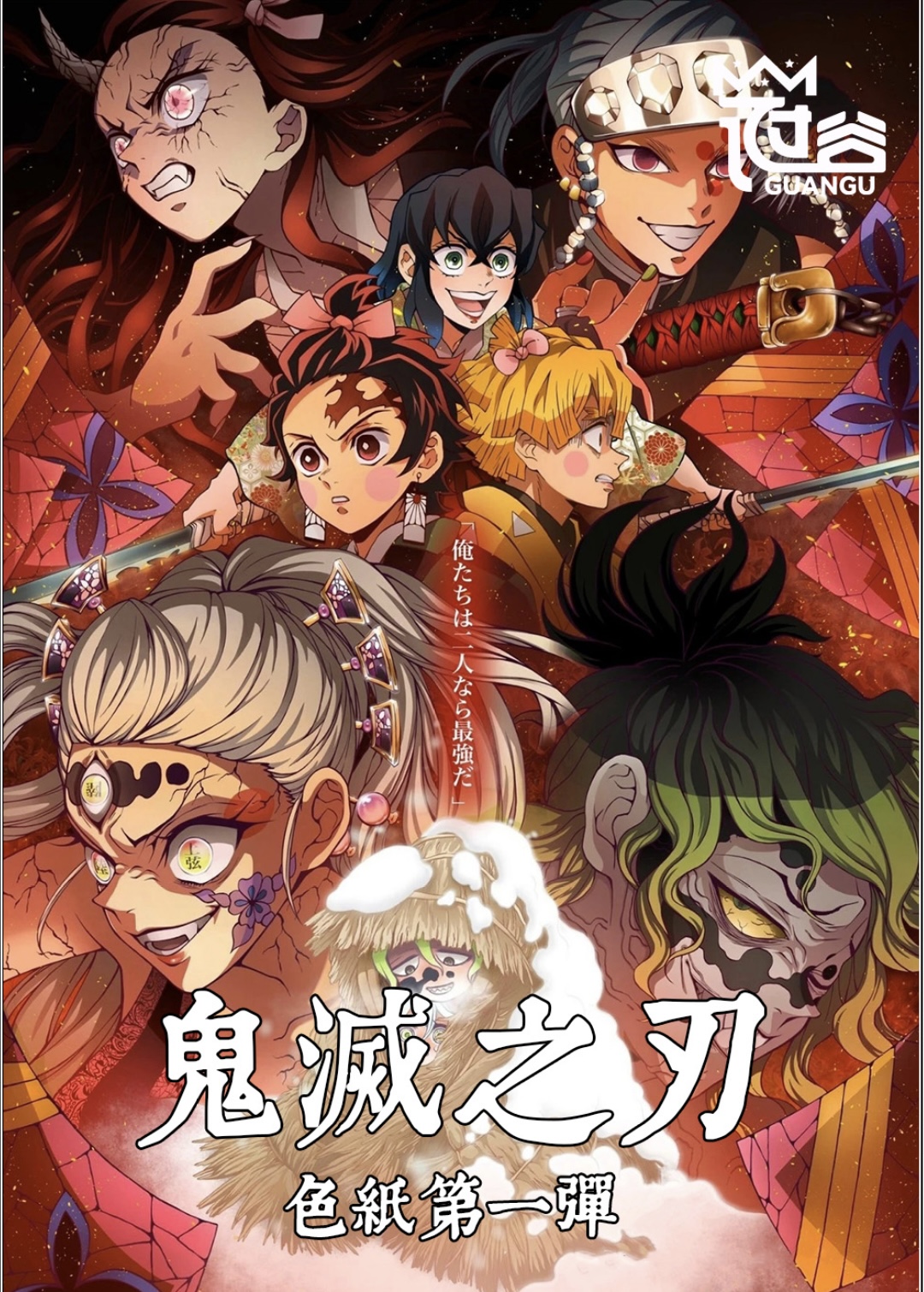 【平拆】冠谷《鬼灭之刃色纸》  小葵7号