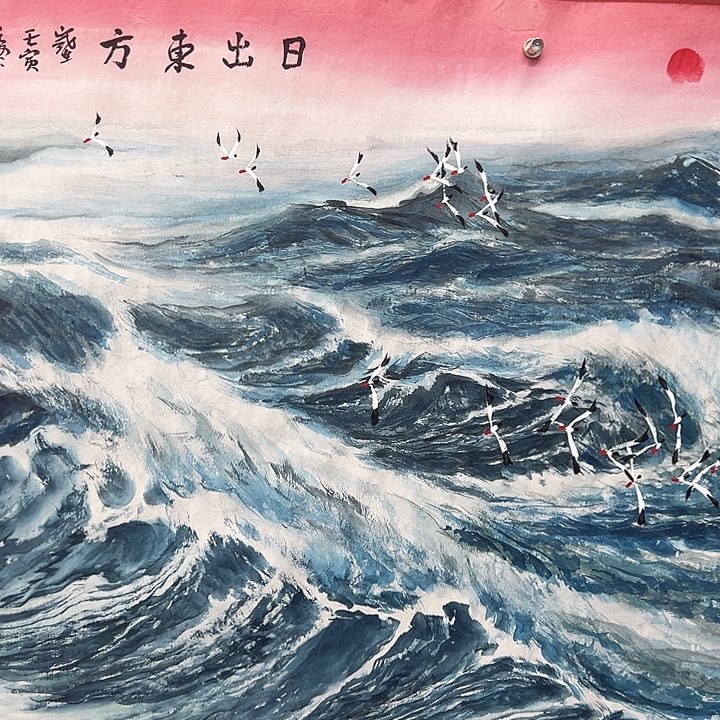 大海年画很好看的