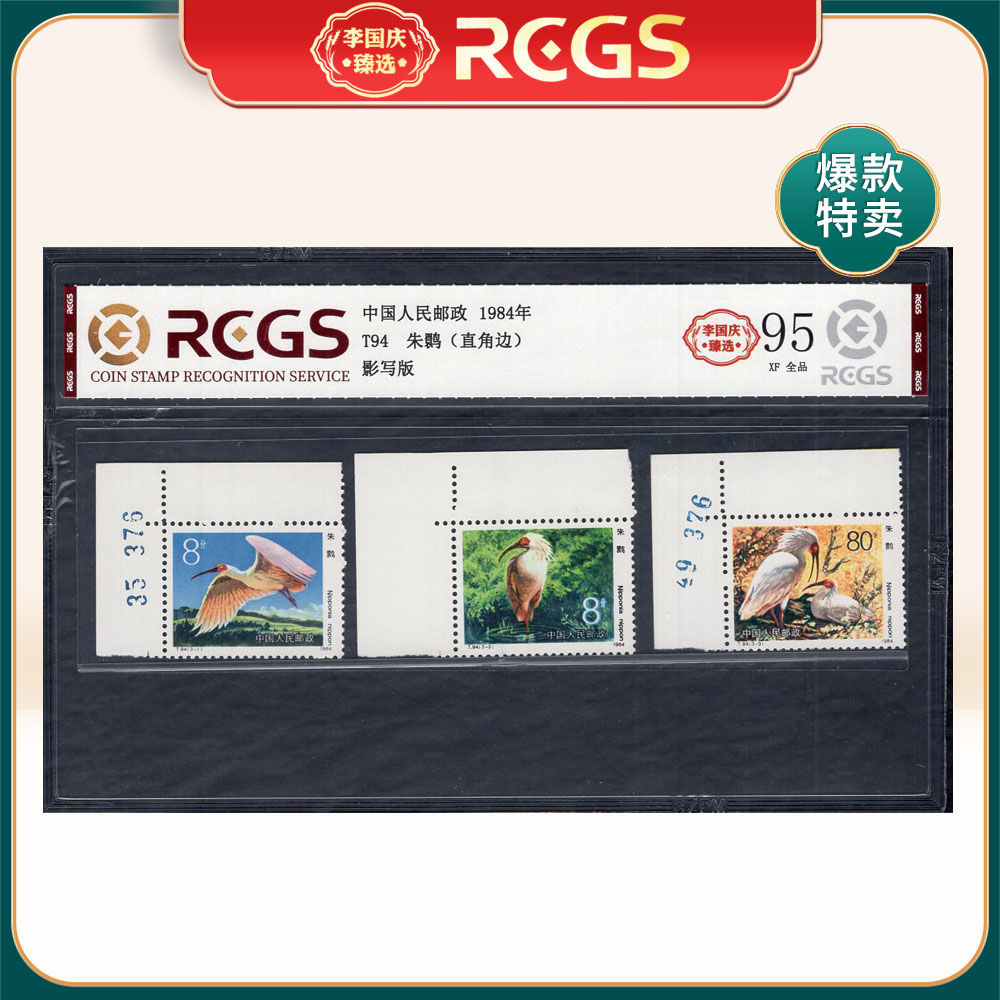 T94 朱鹮（直角边）邮票 李国庆臻选 Z95全品