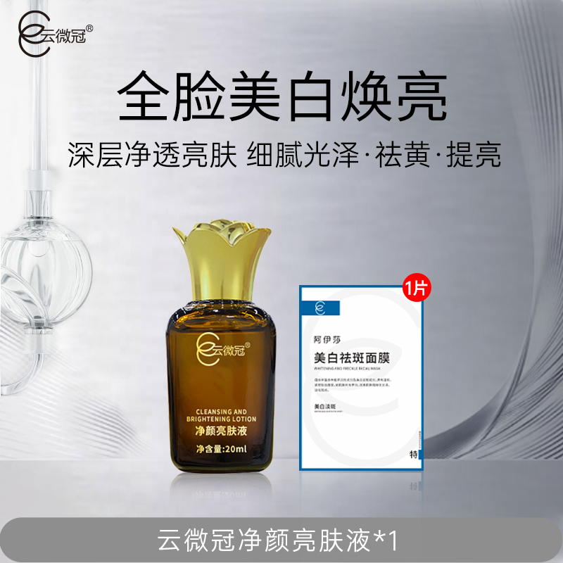 云微冠黄褐斑净颜亮肤液美白淡斑