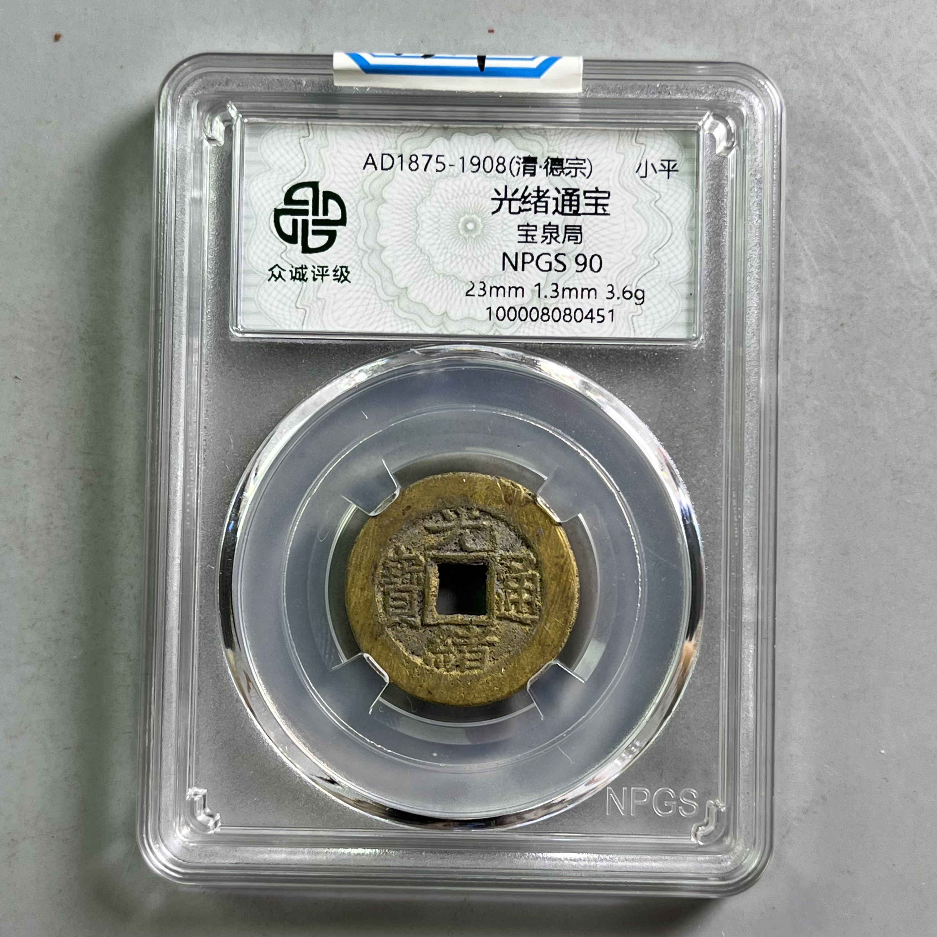 清代 0033-017-清 光绪通宝宝泉局 众诚-0451-AA