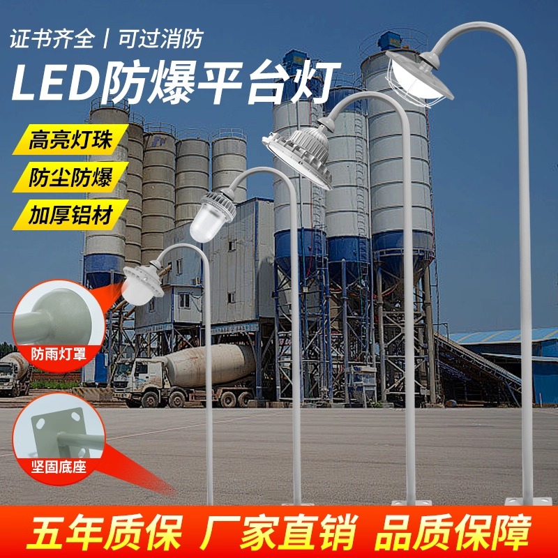 led防爆灯三防立杆弯灯室内外防水防尘化工厂车间法护栏平台灯杆