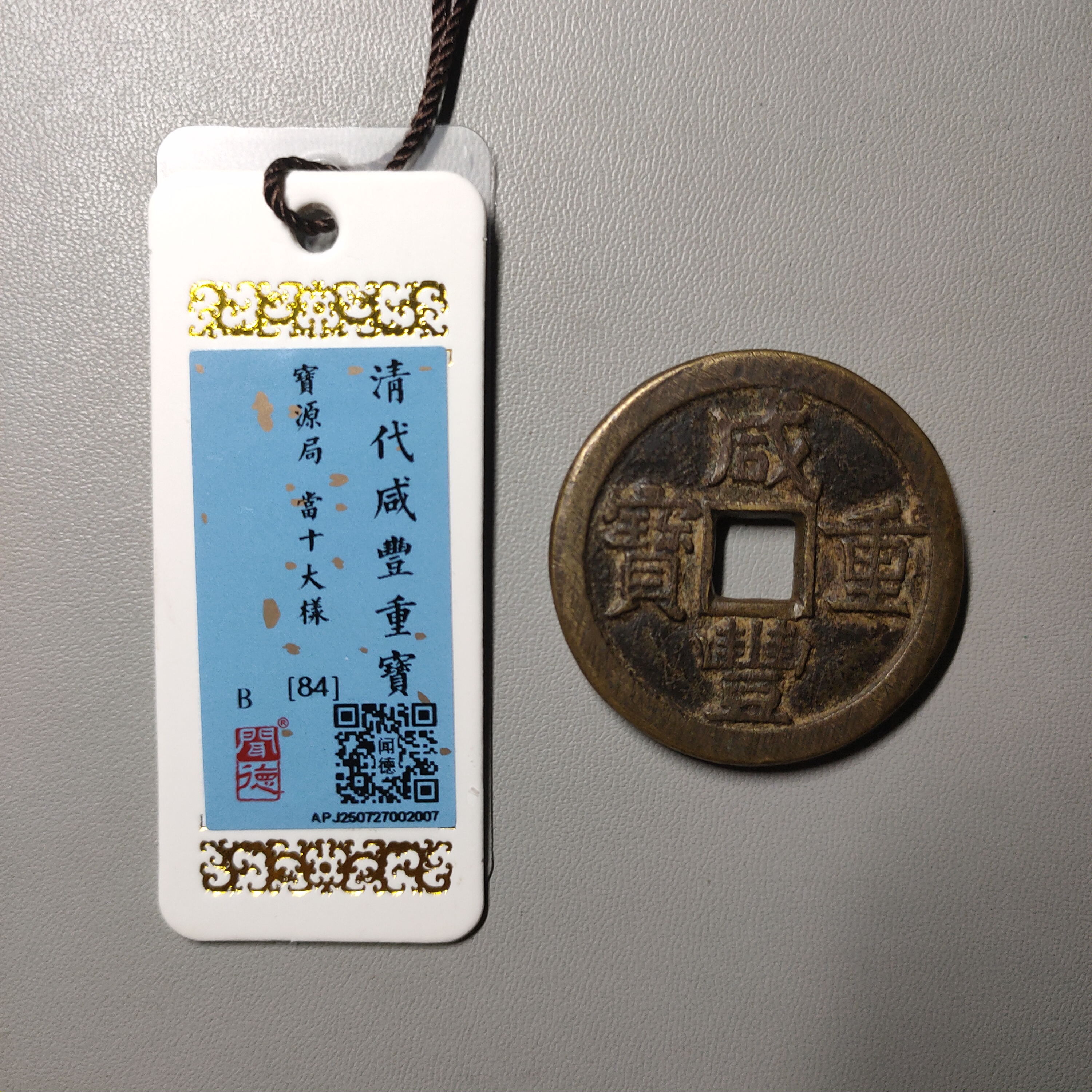 90731-09 咸丰重宝宝源当十大样